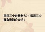 雷霆三少誰(shuí)是老大?（雷霆三少都有誰(shuí)簡(jiǎn)介介紹）