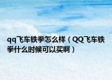 qq飛車鐵拳怎么樣（QQ飛車鐵拳什么時(shí)候可以買?。? /></span></a>
                        <h2><a href=