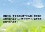 道教中的一支全真派興盛于什么朝（道教中的一支全真派興盛于