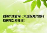 四海興唐官網(wǎng)（大連四海興唐科技有限公司介紹）