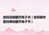 如何自制翻頁電子書（如何制作最簡單的翻頁電子書）