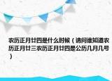 農歷正月廿四是什么時候（請問誰知道農歷正月廿三農歷正月廿四是公歷幾月幾號）