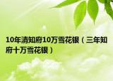 10年清知府10萬(wàn)雪花銀（三年知府十萬(wàn)雪花銀）
