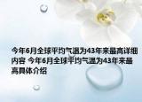 今年6月全球平均氣溫為43年來(lái)最高詳細(xì)內(nèi)容 今年6月全球平均氣溫為43年來(lái)最高具體介紹