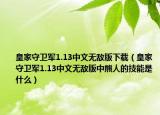 皇家守衛(wèi)軍1.13中文無(wú)敵版下載（皇家守衛(wèi)軍1.13中文無(wú)敵版中熊人的技能是什么）