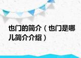 也門(mén)的簡(jiǎn)介（也門(mén)是哪兒簡(jiǎn)介介紹）
