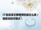 CF雷霆塔無限榴彈到底怎么弄（誰能說的詳細(xì)點）