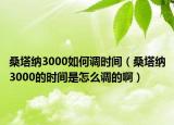 桑塔納3000如何調(diào)時間（桑塔納3000的時間是怎么調(diào)的?。? /></span></a>
                        <h2><a href=