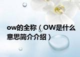 ow的全稱（OW是什么意思簡介介紹）