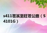s411蒼溪至旺蒼公路（S4101G）