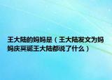 王大陸的媽媽是（王大陸發(fā)文為媽媽慶冥誕王大陸都說了什么）