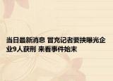 當(dāng)日最新消息 冒充記者要挾曝光企業(yè)9人獲刑 來看事件始末