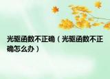 光驅函數不正確（光驅函數不正確怎么辦）