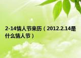 2-14情人節(jié)來(lái)歷（2012.2.14是什么情人節(jié)）
