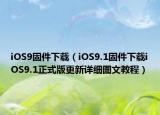 iOS9固件下載（iOS9.1固件下載iOS9.1正式版更新詳細(xì)圖文教程）