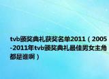 tvb頒獎典禮獲獎名單2011（2005-2011年tvb頒獎典禮最佳男女主角都是誰?。? /></span></a>
                        <h2><a href=