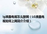 lg液晶電視怎么聯(lián)網(wǎng)（LG液晶電視如何上網(wǎng)簡(jiǎn)介介紹）