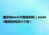 捷安特atx620是碟剎嗎（atx660是碟剎嗎簡介介紹）