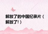 解放了的中國紀(jì)錄片（解放了!）