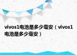 vivos1電池是多少毫安（vivos1電池是多少毫安）