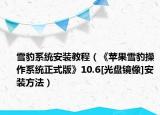 雪豹系統(tǒng)安裝教程（《蘋果雪豹操作系統(tǒng)正式版》10.6[光盤鏡像]安裝方法）