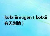 kofxiiimugen（kofxii有無劇情）