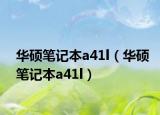 華碩筆記本a41l（華碩筆記本a41l）