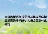 當(dāng)日最新消息 安倍晉三保安團隊切腹是真的嗎 有多少人員會受到什么處罰