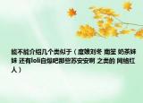 能不能介紹幾個(gè)類似于（度娘劉冬 南笙 奶茶妹妹 還有l(wèi)oli自爆吧那些蘇安安啊 之類的 網(wǎng)絡(luò)紅人）