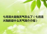 七月流火是指天氣怎么了（七月流火指的是什么天氣簡(jiǎn)介介紹）
