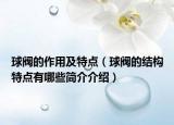 球閥的作用及特點（球閥的結(jié)構(gòu)特點有哪些簡介介紹）
