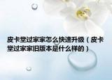 皮卡堂過家家怎么快速升級(jí)（皮卡堂過家家舊版本是什么樣的）