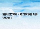 富貴紅竹寓意（紅竹寓意什么簡介介紹）
