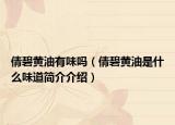 倩碧黃油有味嗎（倩碧黃油是什么味道簡介介紹）