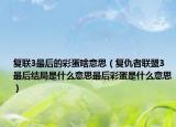 復(fù)聯(lián)3最后的彩蛋啥意思（復(fù)仇者聯(lián)盟3最后結(jié)局是什么意思最后彩蛋是什么意思）