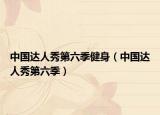 中國達人秀第六季健身（中國達人秀第六季）