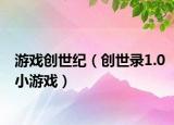 游戲創(chuàng)世紀(jì)（創(chuàng)世錄1.0小游戲）