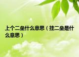 上個(gè)二壘什么意思（掛二壘是什么意思）
