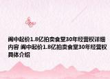 閬中起價(jià)1.8億拍賣食堂30年經(jīng)營權(quán)詳細(xì)內(nèi)容 閬中起價(jià)1.8億拍賣食堂30年經(jīng)營權(quán)具體介紹