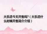 大樂透今天開售嗎?（大樂透什么時候開售簡介介紹）