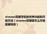 vivonex雙屏手機的各種功能和開啟方法（vivonex雙屏版怎么開啟豎屏鎖定）
