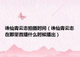 誅仙青云志拍攝時(shí)間（誅仙青云志在那里首播什么時(shí)候播出）