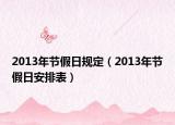 2013年節(jié)假日規(guī)定（2013年節(jié)假日安排表）