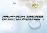 小米3和小米2S會(huì)差很多嗎（如果差很多的話我就等八月再買了我窮人不可能連著買兩部的.....）