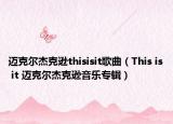 邁克爾杰克遜thisisit歌曲（This is it 邁克爾杰克遜音樂專輯）