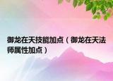 御龍在天技能加點（御龍在天法師屬性加點）