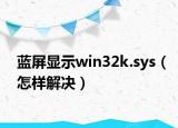 藍(lán)屏顯示win32k.sys（怎樣解決）