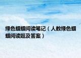 綠色蟈蟈閱讀筆記（人教綠色蟈蟈閱讀題及答案）