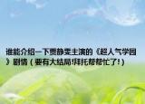 誰能介紹一下賈靜雯主演的《超人氣學園》劇情（要有大結(jié)局!拜托幫幫忙了!）