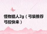 怪物獵人2g（弓裝推薦 弓控快來）